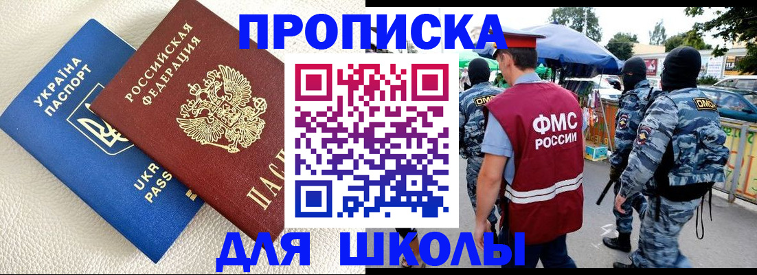 прописка для школы в Опочке